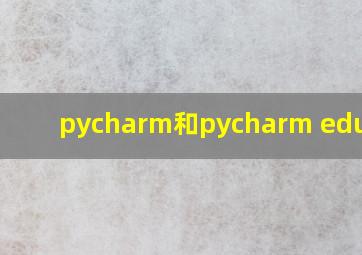 pycharm和pycharm edu区别